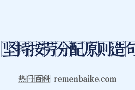 坚持按劳分配原则造句是什么意思的图片